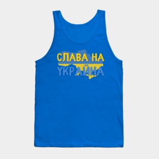 Glory To Ukraine Слава На Украйна Tank Top